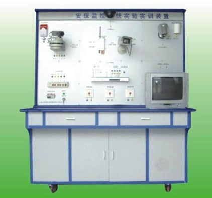 安保監(jiān)控系統(tǒng)實(shí)驗實(shí)訓(xùn)裝置