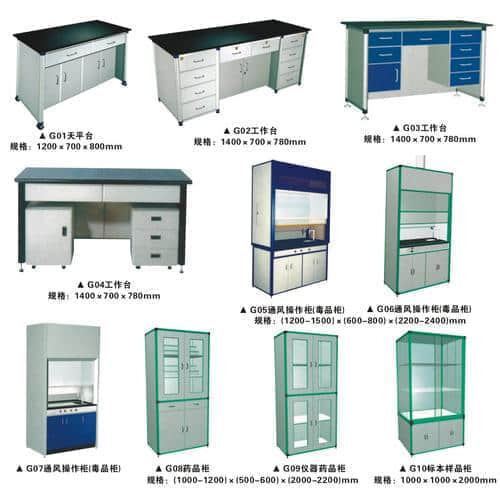實(shí)驗(yàn)室輔助設(shè)備,通風(fēng)柜,藥品柜,天平臺