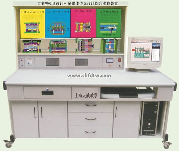 《塑料模具設(shè)計與制造》多媒體仿真設(shè)計綜合實驗裝置