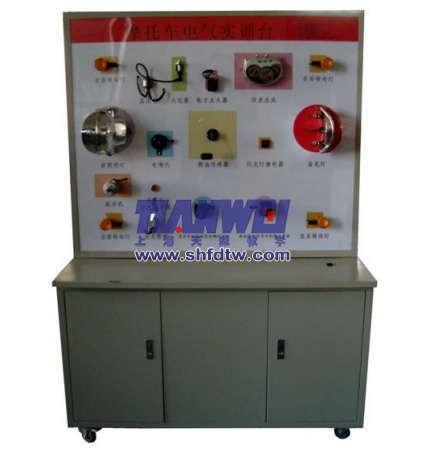 電動(dòng)摩托車電器系統(tǒng)實(shí)訓(xùn)臺