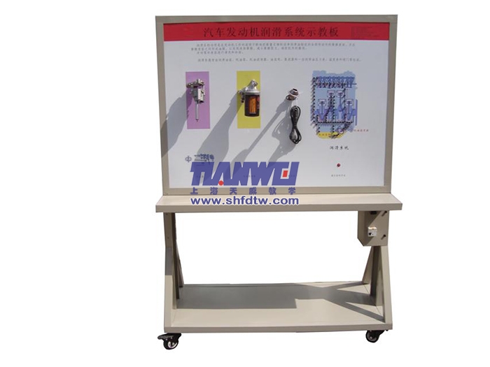 發(fā)動機潤滑系統(tǒng)示教板